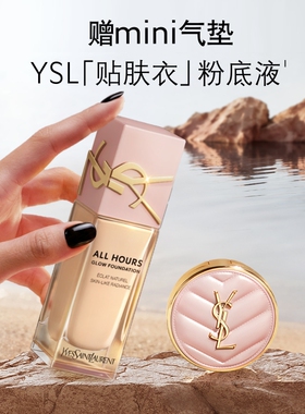 【618立即抢购】YSL圣罗兰贴肤衣粉底液 混干养肤滋润服帖生日女