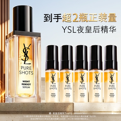 【李佳琦直播间双11超级零食节】YSL圣罗兰夜皇后精华透亮*