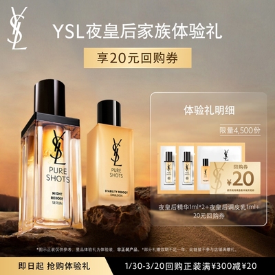 【20元购物券】YSL圣罗兰夜皇后精华 调皮乳体验装