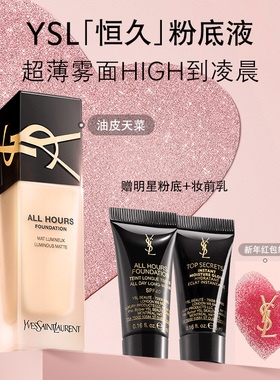 YSL圣罗兰恒久粉底液 油皮遮瑕轻薄持久控油底妆化妆品生日礼物女