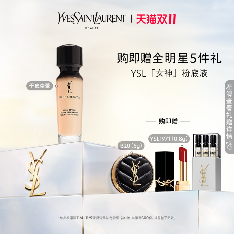 【双11限时抢】YSL圣罗兰女神粉底液 轻薄润养持妆细腻遮瑕属于什么档次？