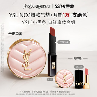 【直播专属】YSL「小黑条」口红底妆套组 314 粉气垫恒久粉底液