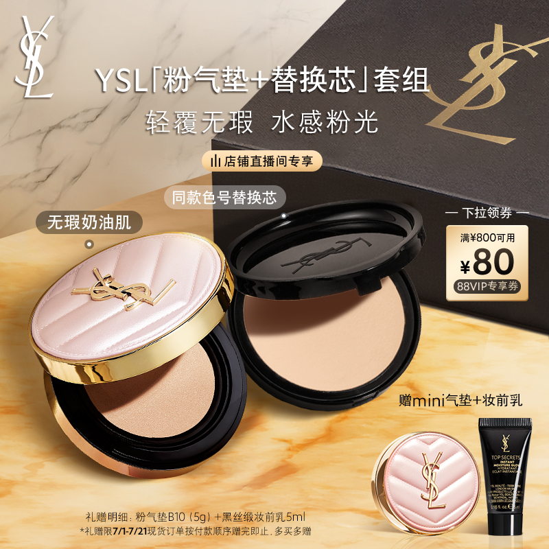 【直播专属】YSL圣罗兰明星气垫囤货装 粉气垫替换芯化妆品礼物女