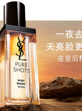 YSL圣罗兰夜皇后精华 熬夜细嫩透亮精华液护肤品生日礼物送女友