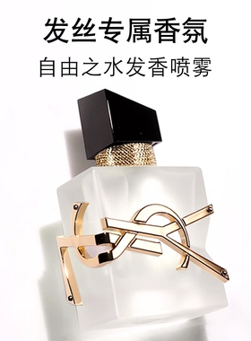 YSL圣罗兰自由之水发香喷雾 清爽香氛轻盈持久送女友生日礼物