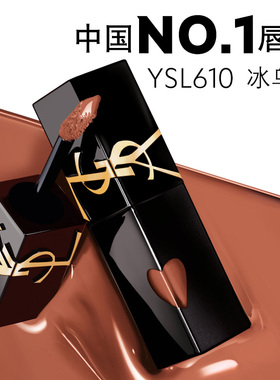 YSL圣罗兰黑管爱心唇釉 镜面口红610冰乌龙化妆品生日礼物送女友