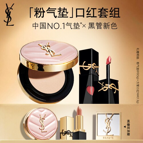 【直播专属】YSL圣罗兰粉气垫口红彩妆套装 镜面黑管445生日礼物