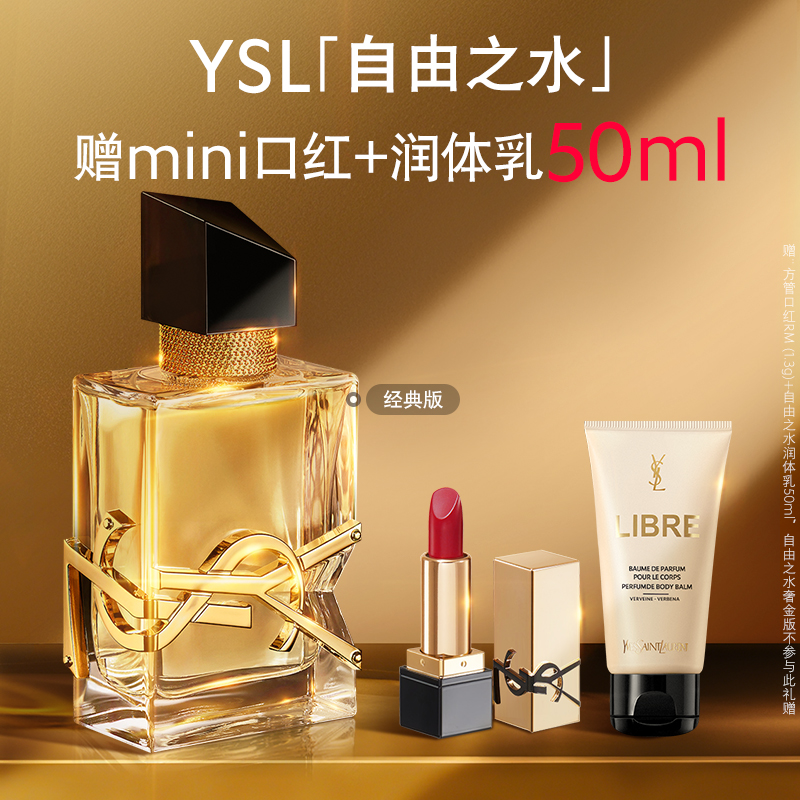 【双11】YSL圣罗兰LIBRE自由之水 持久花香奢金限定生日礼物香水