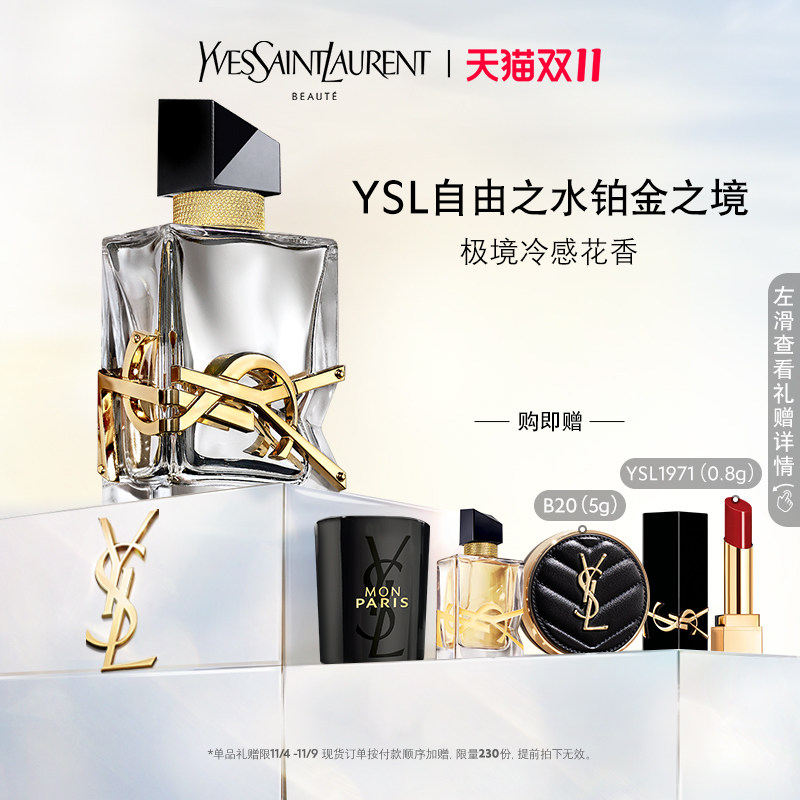 【双11限时抢】YSL圣罗兰铂金之境香水 极境冷感花香自由之水怎么样,好用不?