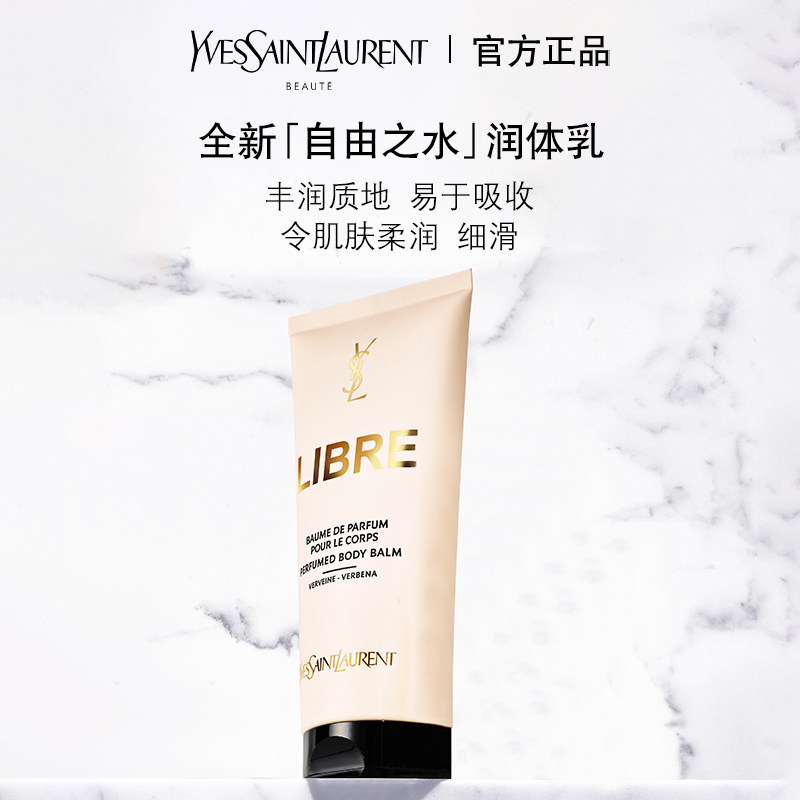 YSL圣罗兰自由之水润体乳霜 滋润保湿丰盈质地身体乳属于什么档次？