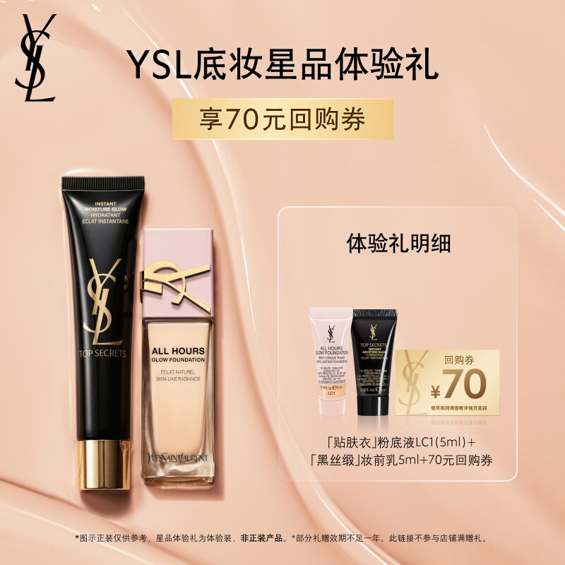 【70元购物券】YSL圣罗兰贴肤衣粉底液 黑丝缎妆前乳体验装