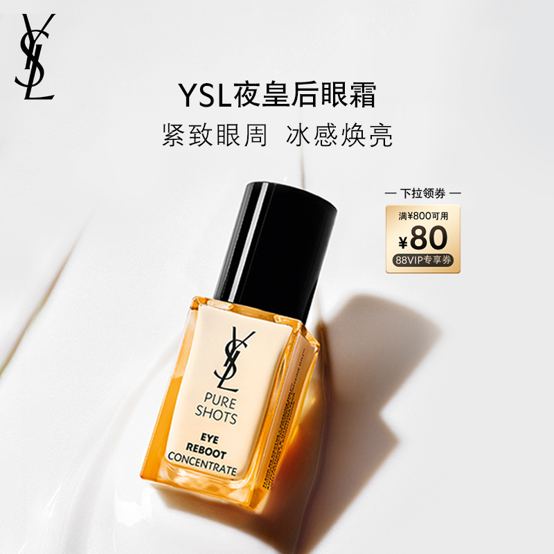 YSL圣罗兰夜皇后眼霜精华保湿焕亮紧致抗皱护肤品礼物