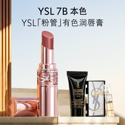 【双11现货】YSL圣罗兰粉管润唇膏 口红滋润保湿7b生日送女生