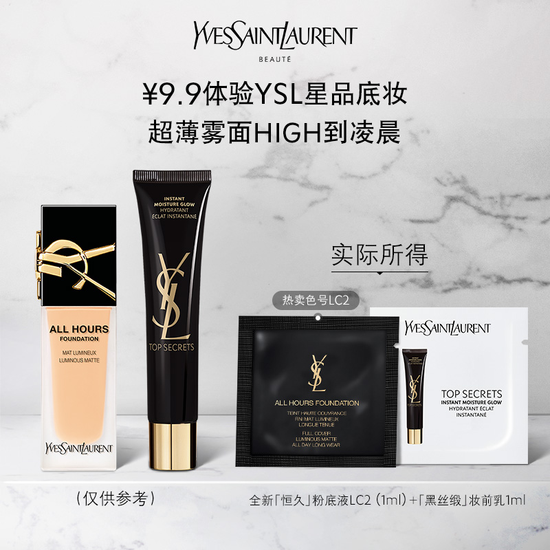 【顺手买一件】YSL全新恒久粉底液 1ml+黑丝缎妆前乳 1ml