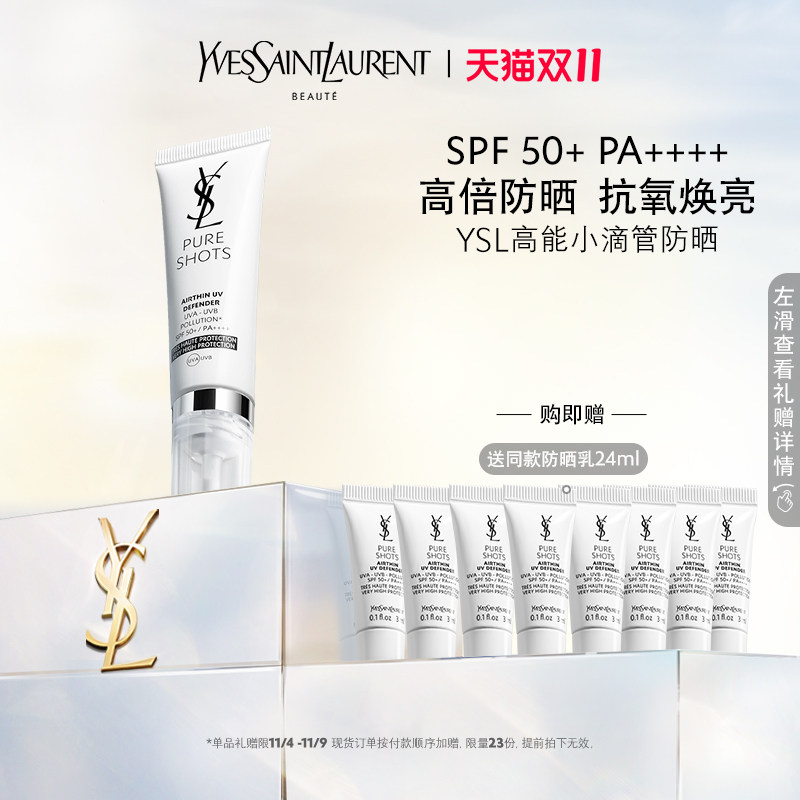【双11限时抢】YSL圣罗兰高能小滴管防晒乳 轻薄透气高倍防晒使用感如何?