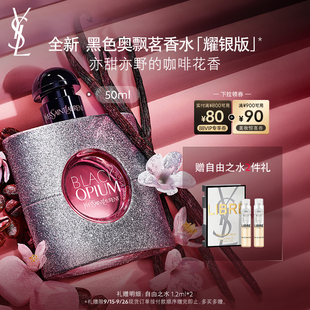 正品 咖啡花香持久香氛生日礼物送女友 YSL圣罗兰黑色奥飘茗香水 