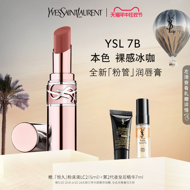 【618活动】YSL圣罗兰全新粉管润唇膏 7B本色 5B透光赤茶