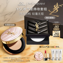 【直播专属】YSL圣罗兰粉气垫粉饼套组 口红底妆彩妆化妆品礼物