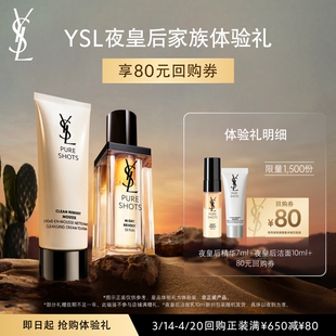 【80元购物券】YSL圣罗兰夜皇后精华 夜皇后洁面体验装