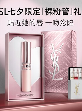 【七夕礼物】YSL圣罗兰裸粉管口红 柔雾哑光粉细管唇膏生日送女友