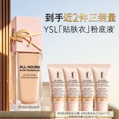 【双11现货】YSL圣罗兰贴肤衣粉底液 混干皮秋冬滋润生日礼物女