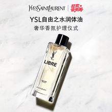 【会员节】YSL圣罗兰自由之水润体油 身体油精油保湿护肤品礼物