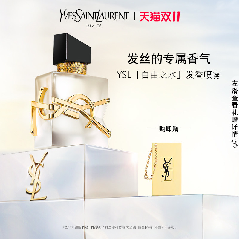 【双11限时抢】YSL圣罗兰全新自由之水发香喷雾 轻盈便携留香高性价比高么？