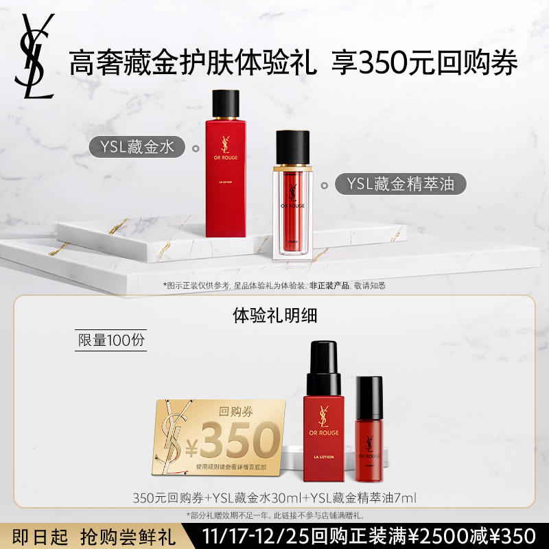 【350元购物券】YSL藏金油7ml+藏金柔肤水30ml