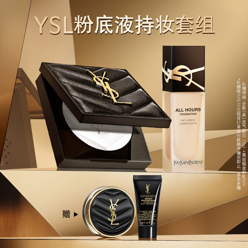 YSL圣罗兰恒久粉底液大白饼套装 粉气垫滋润粉饼持久定妆化妆品