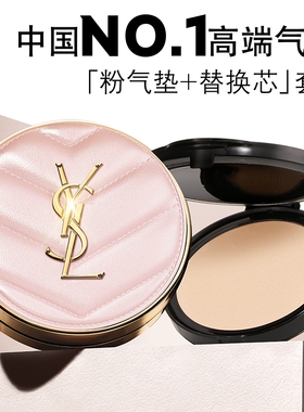 YSL圣罗兰明星气垫套装 粉气垫替换芯遮瑕服帖化妆品生日礼物女
