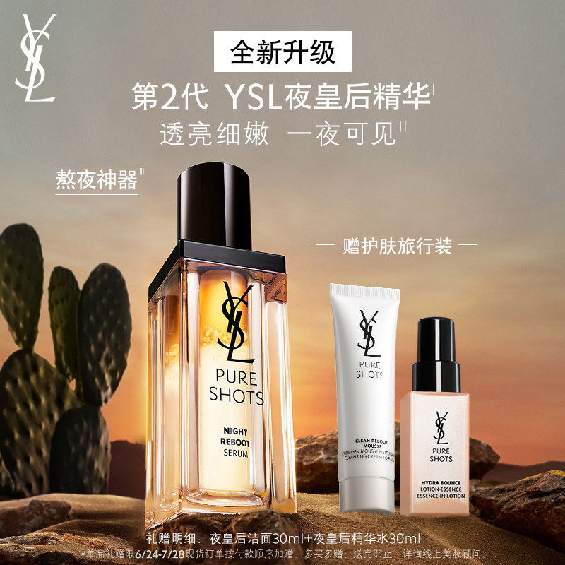 YSL圣罗兰第2代夜皇后精华礼盒 透亮细嫩熬夜抗氧修护