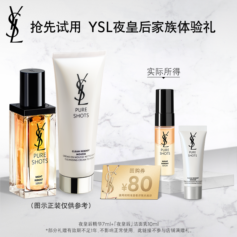 【天猫U先】YSL夜皇后精华7ml+夜皇后洁面10ml
