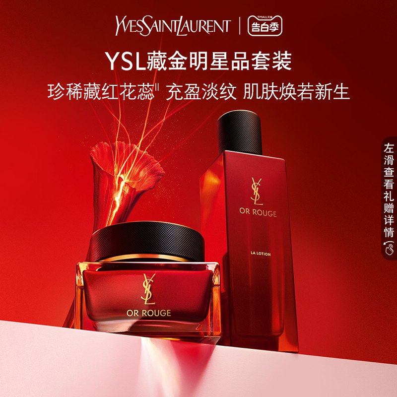 YSL圣罗兰全新藏金明星品套装 面霜柔肤精华水润泽