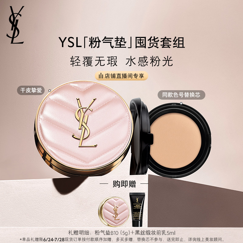 【直播专属】YSL圣罗兰明星气垫囤货装 皮气垫粉气垫+替换芯