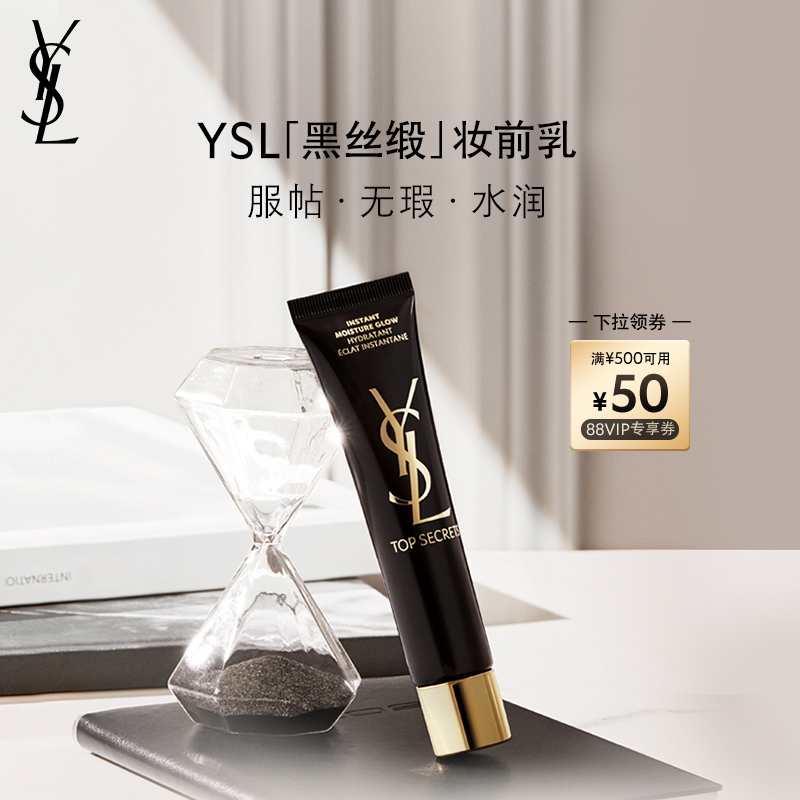 【领券立减】YSL圣罗兰黑丝缎妆前乳 隔离霜提亮肤色化妆品礼物女
