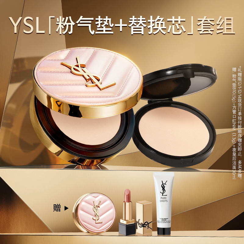 YSL圣罗兰明星气垫囤货套装 粉气垫底妆干皮滋润服帖化妆品套组