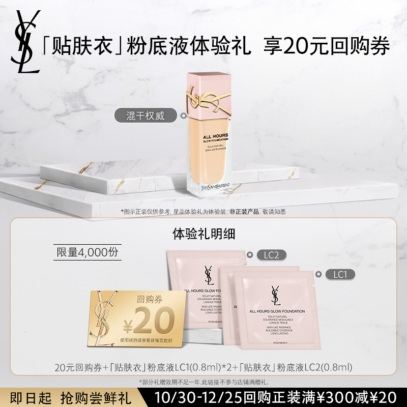 【20元购物券】YSL圣罗兰贴肤衣粉底液体验装 不参与购物金活动