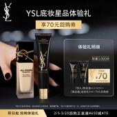 黑丝缎妆前乳5ml YSL圣罗兰恒久粉底液5ml 70元 购物券