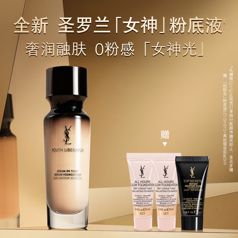 YSL圣罗兰女神粉底液 干皮轻薄滋润服帖持妆细腻遮瑕粉盖底妆礼物