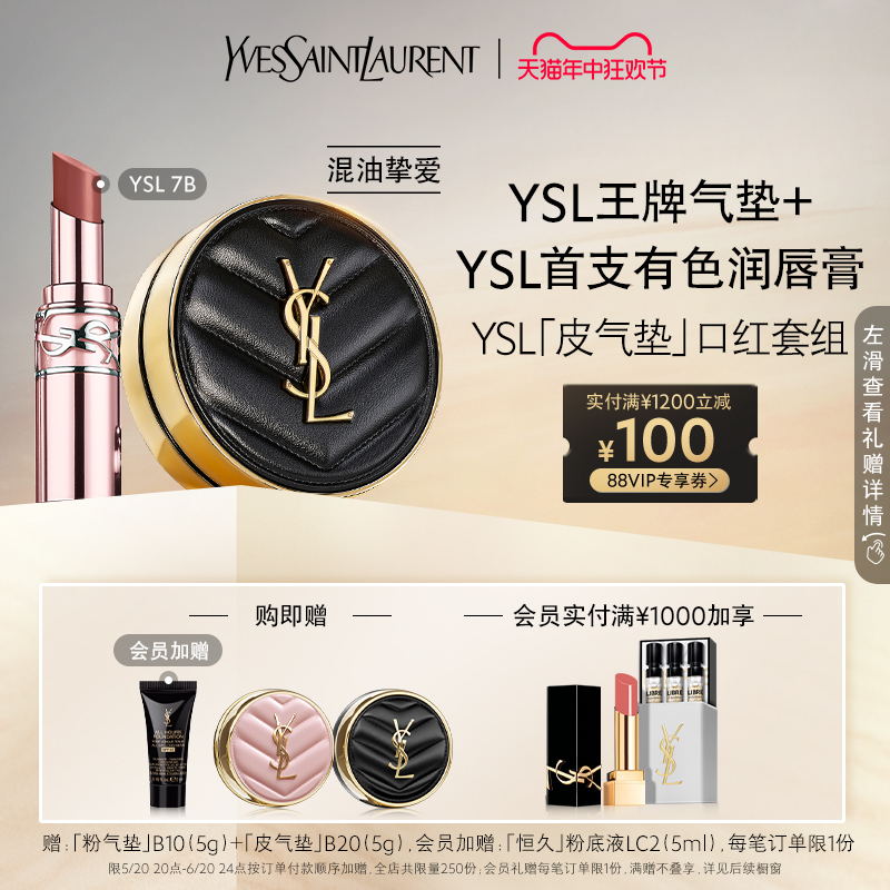 【618直播专属】YSL「皮气垫」口红套组 全新粉管润唇膏7B本色