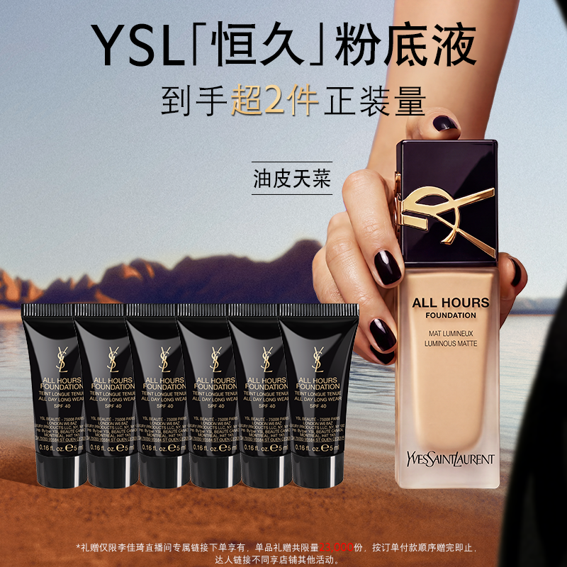 【李佳琦直播间】YSL圣罗兰恒久粉底液 持妆*