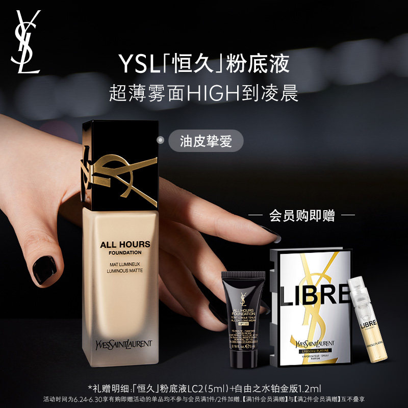 正品 YSL圣罗兰恒久粉底液 超薄雾面控油持妆服帖油皮挚爱