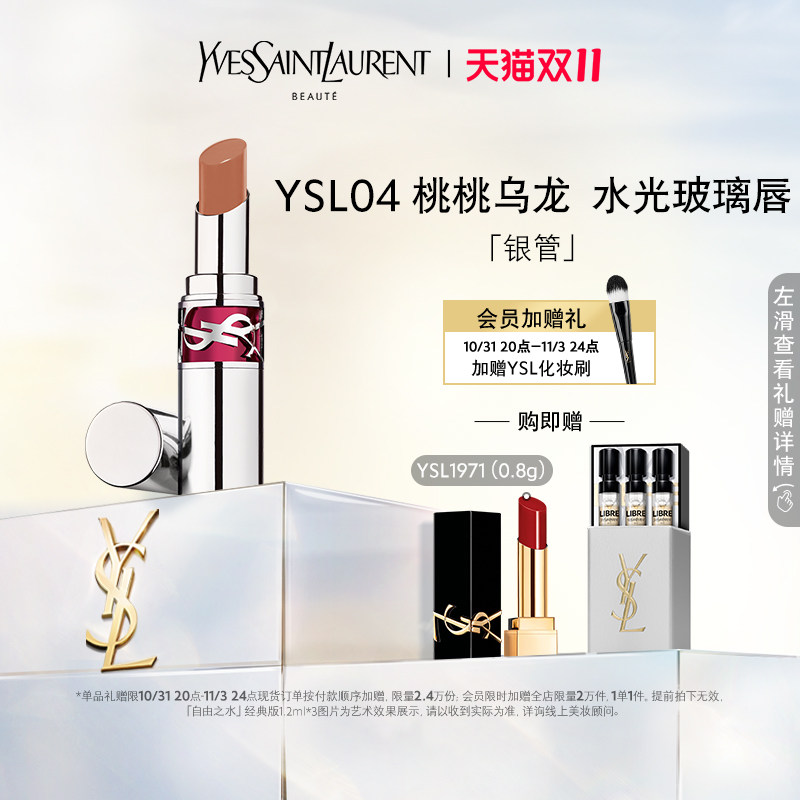 【双11限时抢】YSL圣罗兰全新银管口红 04桃桃乌龙06红豆冰怎么样,好用不?