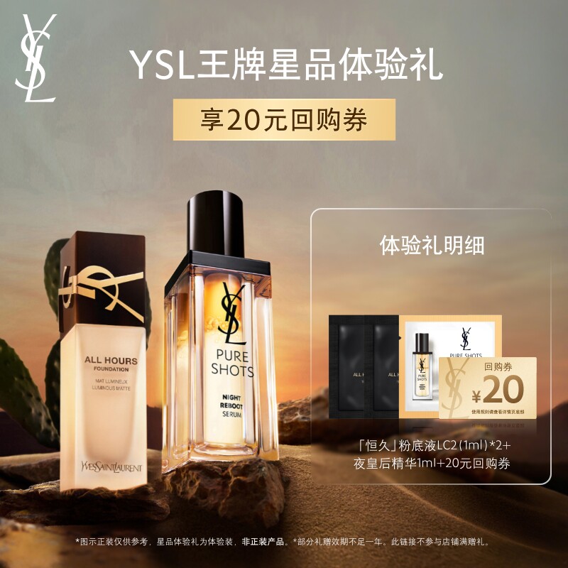 【20元购物券】YSL圣罗兰恒久粉底液 夜皇后精华体验装