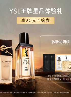 【20元购物券】YSL圣罗兰恒久粉底液 夜皇后精华体验装