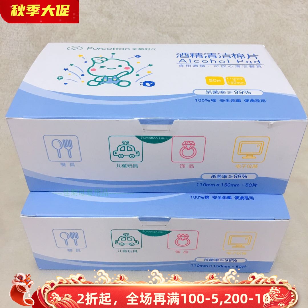 全棉时代75%酒精棉片一次性大号手机餐具耳洞消毒湿巾旅行50片2盒