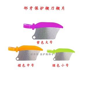 牙科材料楔刀楔形保护邻牙片成型片牙间隙牙预备牙牙科楔刀保护片