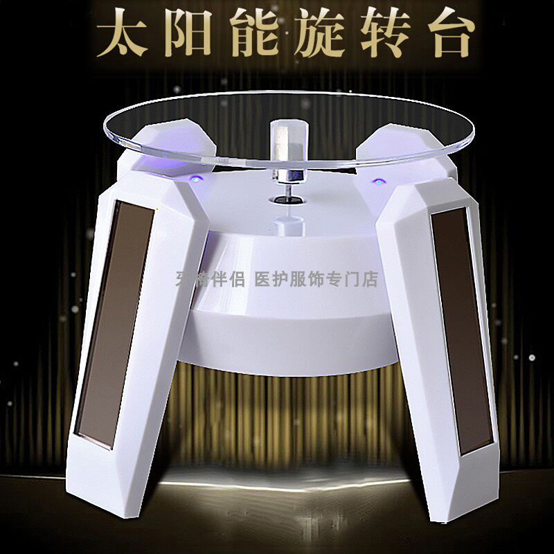 太阳能展示台牙模器材展示架手机转盘柜台店铺自动旋转台白色展架