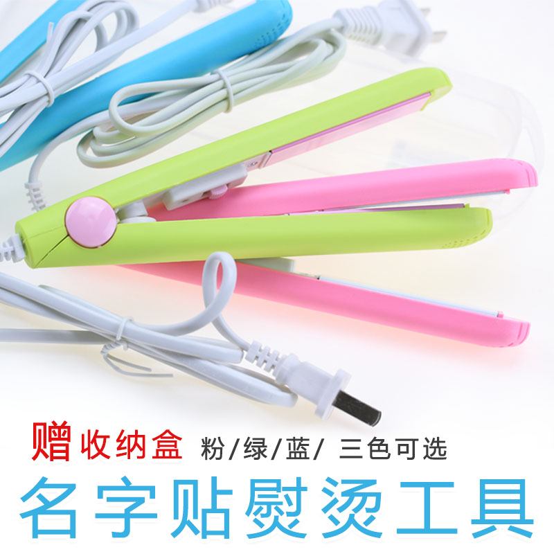 姓名贴布熨烫器幼儿园名字贴免缝工具快速安装 包邮