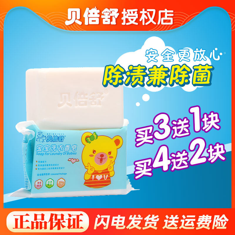 贝倍舒婴儿洗衣皂宝宝专用肥皂尿布抑菌香皂新生婴幼儿童洗衣皂